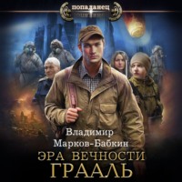 . Эра Вечности. Грааль