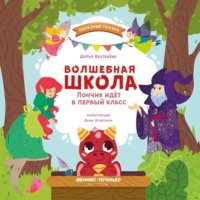 . Волшебная школа. Пончик идёт в первый класс