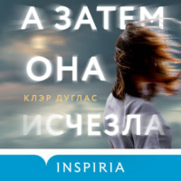 . А затем она исчезла…