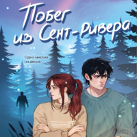 . Побег из Сент-Ривера