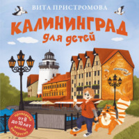 Вита Пристромова. Калининград для детей