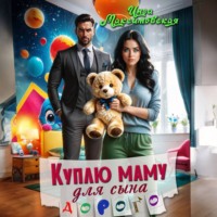 . Куплю маму для сына. Дорого