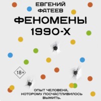 Евгений Фатеев. Феномены 90-х. Опыт человека, которому посчастливилось выжить