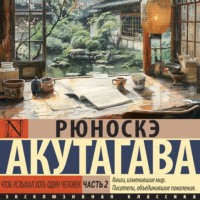 . Чтоб услыхал хоть один человек. Часть 2