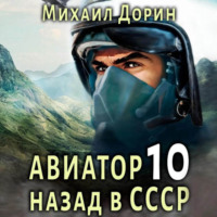 . Авиатор: назад в СССР 10