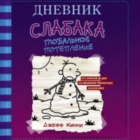 . Дневник слабака. Глобальное потепление