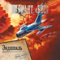 . Вариант «Бис». Эндшпиль