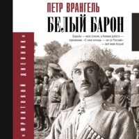 Петр Врангель. Белый барон