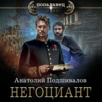 . Негоциант