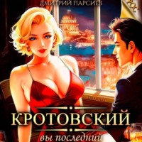 . Кротовский, вы последний