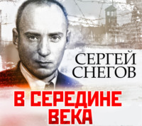 . В середине века
