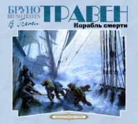 . Корабль смерти