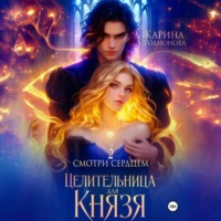 . Смотри сердцем – 2. Целительница для Князя