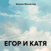 Евгения Михайлова. ЕГОР И КАТЯ
