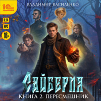 . Сайберия. Пересмешник