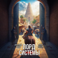 Саша Токсик. Лорд Системы 4