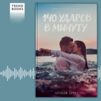 . 140 ударов в минуту