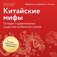 Антон Эдуардович Терехов. Мифология Древнего Китая