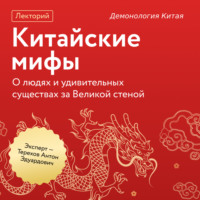 Антон Эдуардович Терехов. Демонология Китая