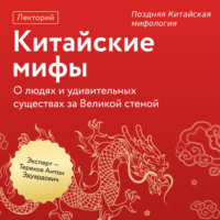 Антон Эдуардович Терехов. Поздняя Китайская мифология