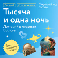 . Секретный код Востока