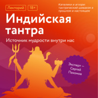 Сергей Пахомов. Капалики и агхори: тантрический шиваизм в прошлом и настоящем