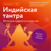 Сергей Пахомов. Преображение в божество: посвящения и ритуалы в индуистской тантре