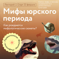 Антон Нелихов. Камни, мифы и могилы: окаменелости в дописьменных культурах