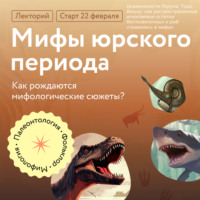 Антон Нелихов. Окаменелости Перуна, Тора, Вишну: как распространенные ископаемые остатки беспозвоночных и рыб отразились в мифах
