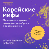 Наталия Чеснокова. История Корейской мифологии