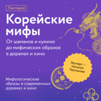 Наталия Чеснокова. Мифологические образы в современных дорамах и кино