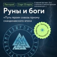 Григорий Зайцев. Старший футарк. Его строение и реконструкция значения рун