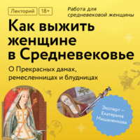 Екатерина Мишаненкова. Работа для средневековой женщины