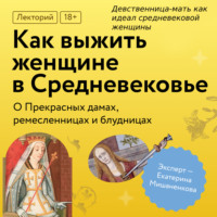 Екатерина Мишаненкова. Девственница-мать как идеал средневековой женщины