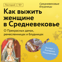 Екатерина Мишаненкова. Средневековые блудницы
