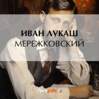 Иван Созонтович Лукаш. Мережковский