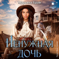 Марьяна Брай. Ненужная дочь