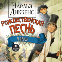 Чарльз Диккенс. Рождественская песнь в прозе