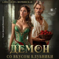 . Демон со вкусом клубники