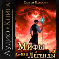 . Мифы и легенды. Книга 5. Последний из рода Бельских
