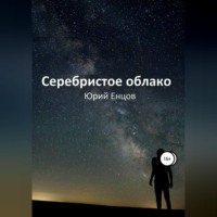 . Серебристое облако