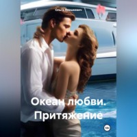 Ольга Алешкевич. Океан любви. Притяжение