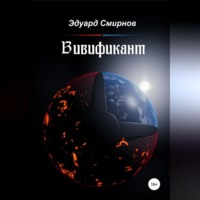 . Вивификант