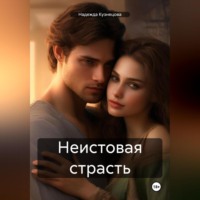 Надежда Михайловна Кузнецова. Неистовая страсть