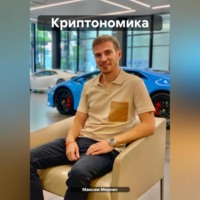 . Криптономика