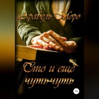 . Сто и еще чуть-чуть