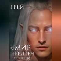 . Мир Предтеч