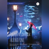 Мария Мирошник. Дневник дылды: FRIENDZONE