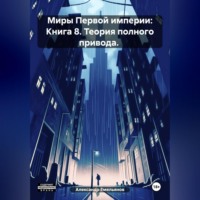 Александр Геннадьевич Емельянов. Миры Первой империи: Книга 8. Теория полного привода.