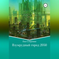 . Изумрудный город 2050